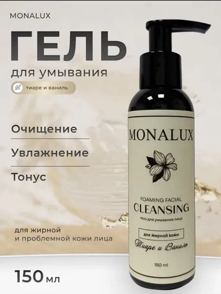 Гель очищающий для умывания лица для жирной кожи, Ваниль150 ml