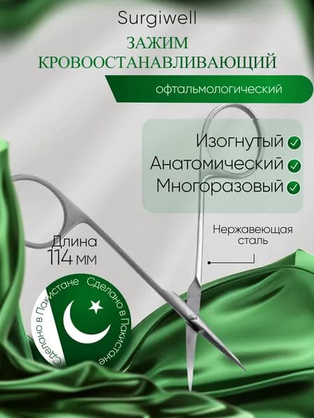 Ножницы глазные для стекловидного тела, вертикально-изогнутые, 114 мм, Surgiwell