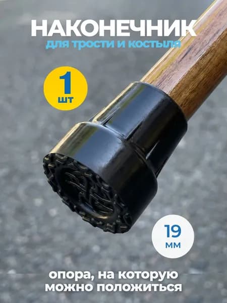 Наконечник для трости резиновый 19 мм универсальный / насадка на трость / упор антискользящий / заглушка для палки ортопедической