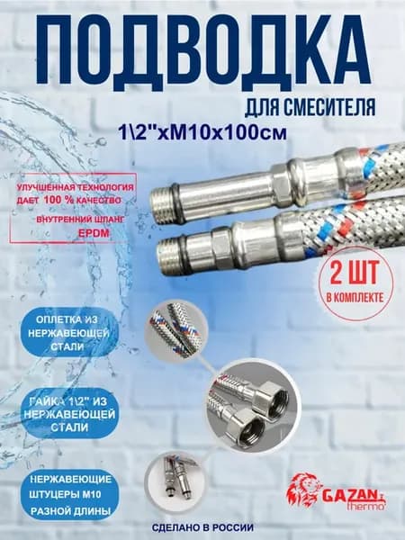 Подводка для смесителя 1 2"x M10 x 100см GAZAN thermo 2шт