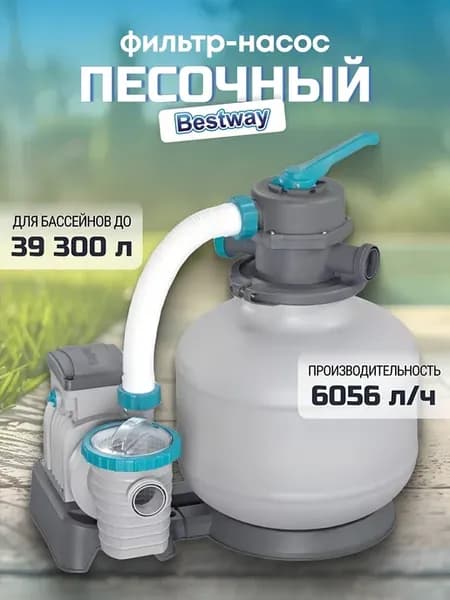 Фильтр-насос песочный для бассейна 6056 л ч