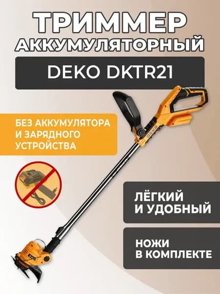 Триммер садовый аккумуляторный DKTR21, без АКБ и з у