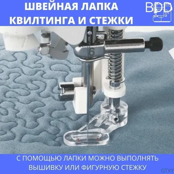 Лапка для вышивания, квилтинга, стёжки и штопки
