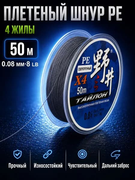 Плетеный шнур PE 4 жилы для рыбалки, плетенка для спиннинга, 50 м, 0.08 мм, 8 lb, темно-серый