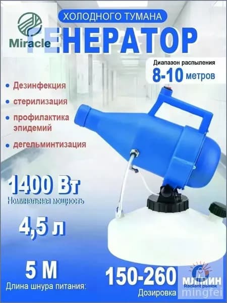 Электрический генератор холодного тумана объемом 4,5 литра представлен в формате портативной бытовой дезинфекционной машины премиум