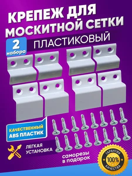 Крепление для москитной сетки пластиковое 2комплекта + 16саморезов