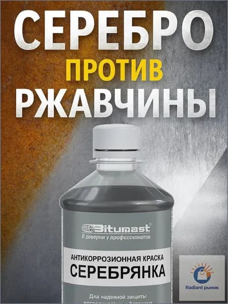 Краска, Сополимерная дисперсия, Глянцевое покрытие, 0.5 л, серебристый