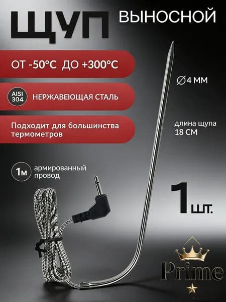 Кулинарный термометр цифровой, щуп 18 см