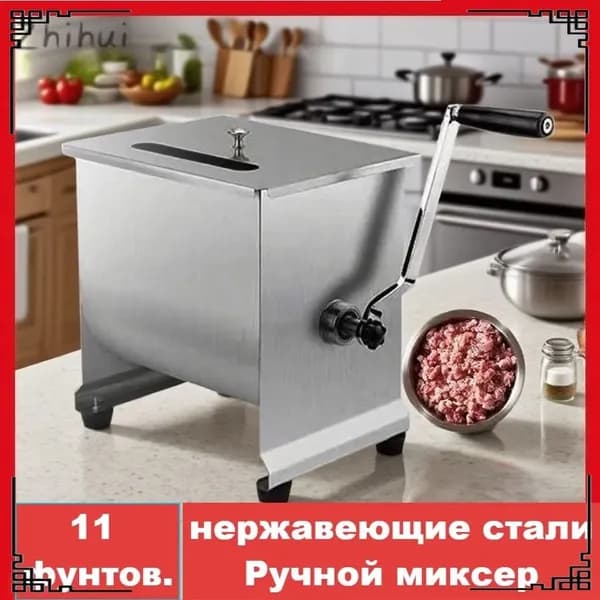 Миксер Фаршемешалка,Угол поворота,11 фунта