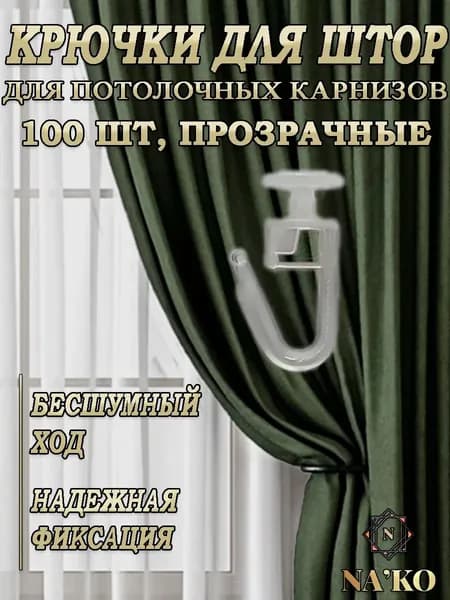 Крючки для потолочного карниза гвоздики, 11мм 100шт
