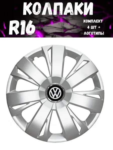 Колпаки R16 411 16 Volkswagen гибкие, прочные. комп. 4 шт