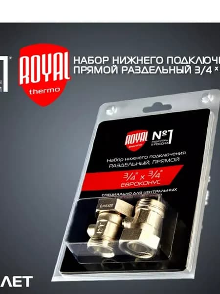 Набор нижнего подключения прямой раздельный 3 4