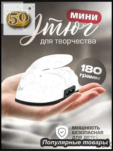 Утюжок для пэчворка