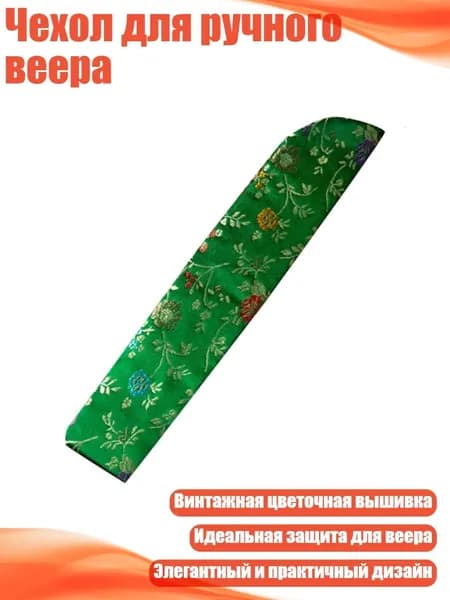 Чехол для ручного веера, Трава зеленая