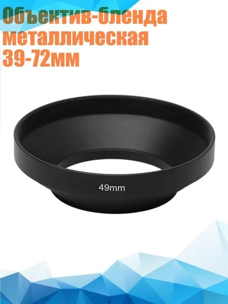 Объектив-бленда металлическая 39-72мм, 49mm