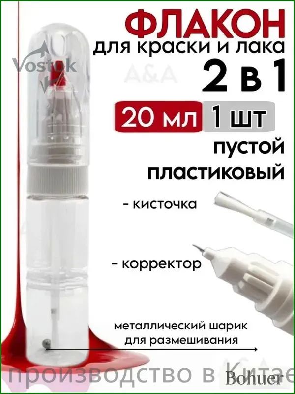 Флакон корректор 2в1 пустой, для хранения и нанесения эмали, краски 20 мл (1 шт.)