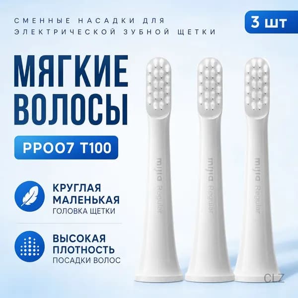 Насадка для электрической зубной щетки Xiaomi Sonic адаптируется к зубным щеткам T100, 3 шт.