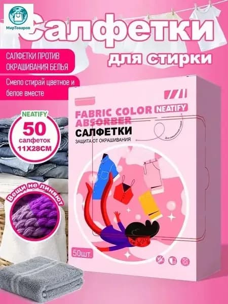 Салфетки для стирки против окрашивания тканей 50 шт.- салфетки против окрашивания белья и одежды, уловитель цвета Color Absorbent.