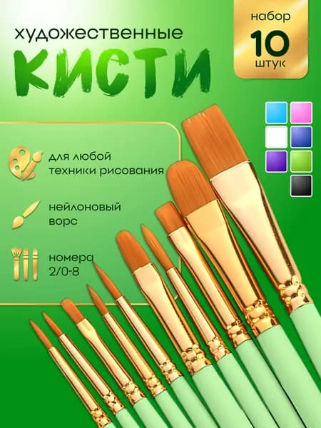 Набор кистей для рисования Ассорти  № 5, 2/0, 10 шт.