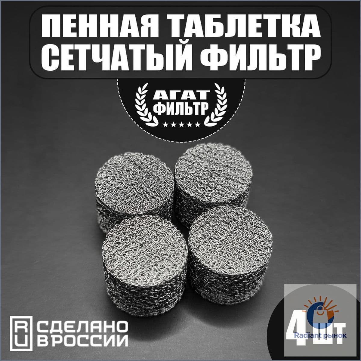 Сетчатый фильтр 4 шт. (D-14 mm. высота 10 mm.) пенообразующий (таблетка) для профессиональной пенной насадки мойки типа Керхер (Karcher) 4 шт. в комплекте.