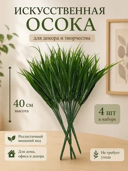 Искусственная осока
