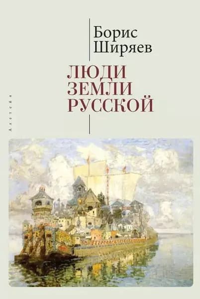 Люди земли Русской. Статьи о русской истории | Ширяев Борис Николаевич | Электронная книга