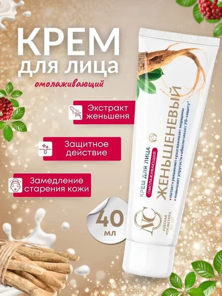 Невская косметика Крем для лица Женьшеневый 40 мл