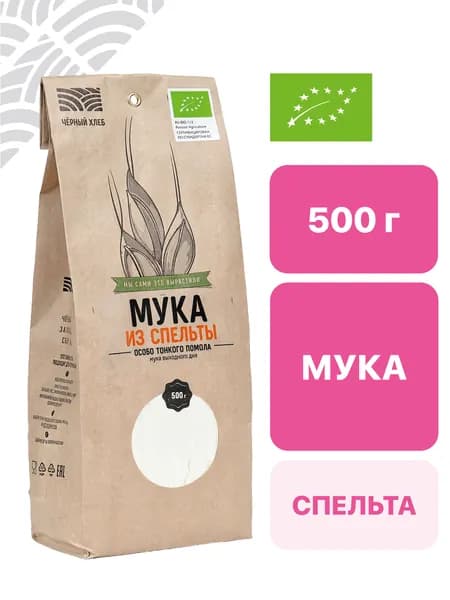 Мука Чёрный хлеб из спельты, особо тонкого помола, органическая, пакет 0,5 кг