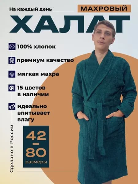 Халат махровый