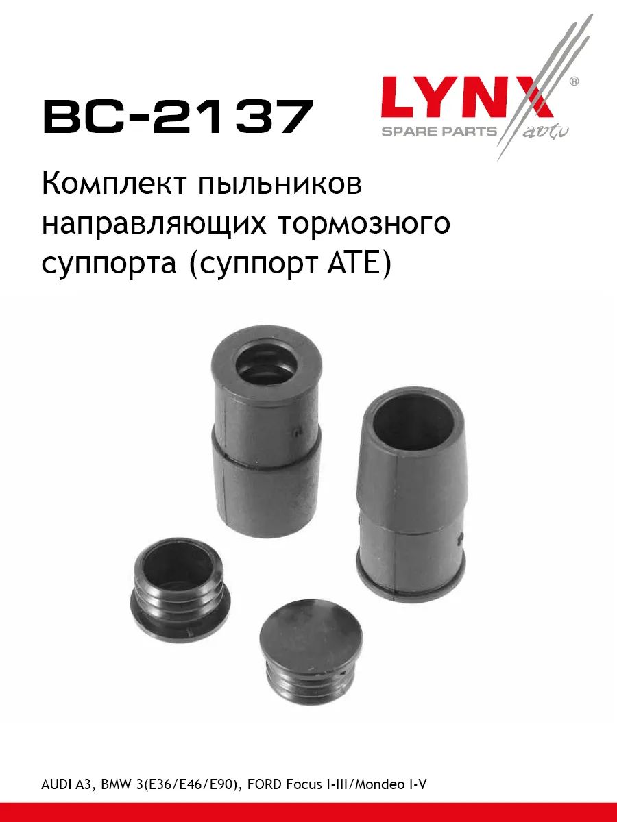 Комплект пыльников направляющих тормозного суппорта (суппорт ATE) LYNXauto BC-2137