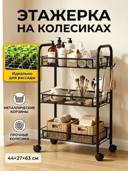 Тележка-органайзер металлическая на колесиках 3 яруса, этажерка для ванной кухни дома, мобильный стеллаж с корзинами