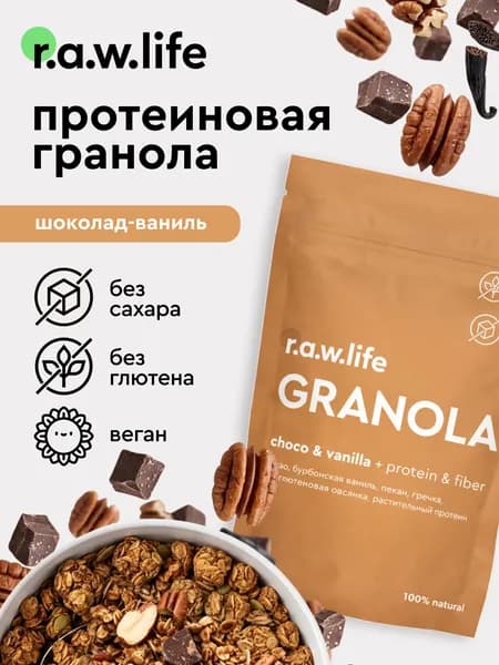 Гранола протеиновая R.A.W. LIFE без сахара, без глютена Роулайф / Натуральный готовый веганский продукт для здорового питания / Шоколад-Ваниль 220гр