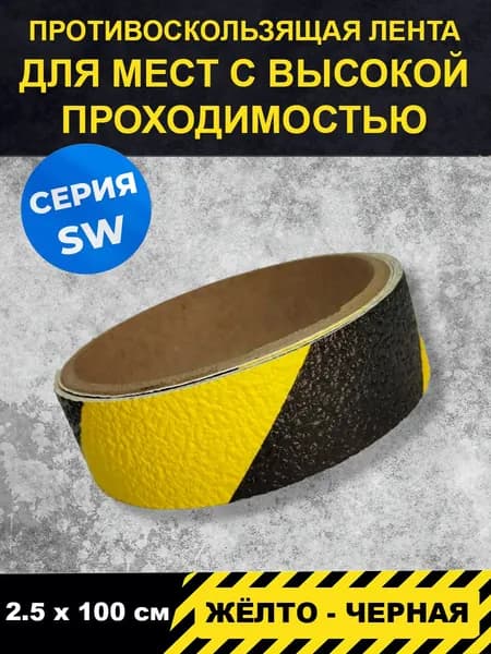 Полоса напольная жёлто-чёрная серия SW (для пешеходных зон внутри помещений) 2,5 см Х 1м, Jessup в блистере. Товар уцененный