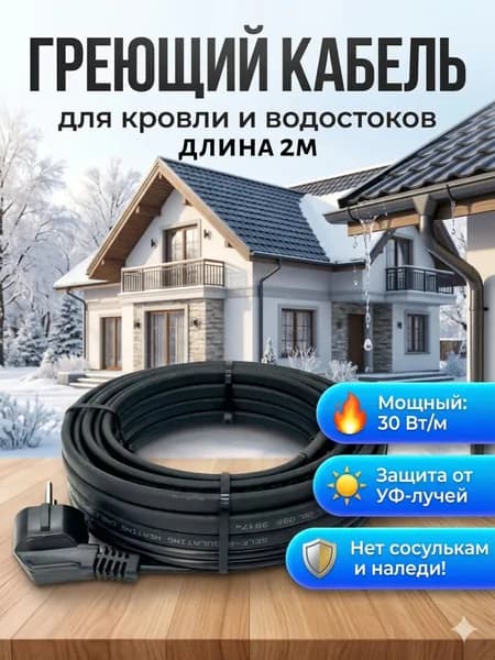 Греющий кабель для кровли и водостока 30вт/м 2м