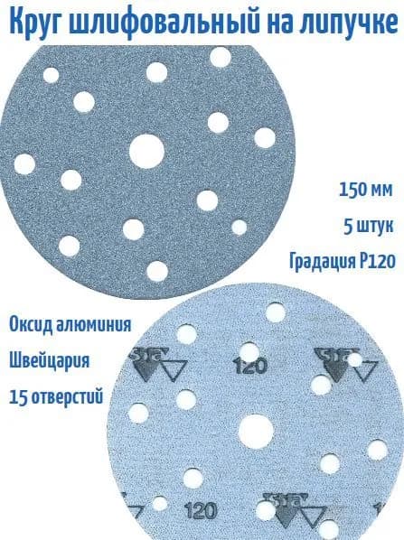 Шлифовальный круг на липучке Siaflex 1948 150 мм, Р120, 15 отв; 5 шт.