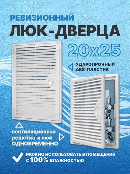 люк ревизионный (дверца - вентиляционная решетка, белая) (200х250) / решетка вентиляционная Название