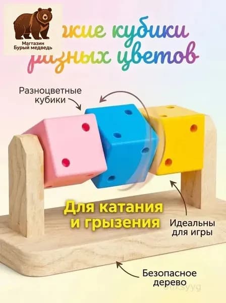 Деревянная игрушка с вращающимися кубиками для хомяков удобный тренажёр для активности и стачивания зубов в клетке