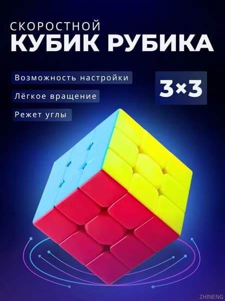 Скоростной Кубик Рубика 3x3