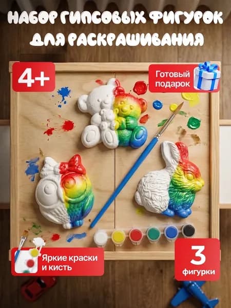 Гипсовые фигурки для раскрашивания интерактивная игрушки для детей от 3лет, творческий набор для росписи акварелью или гуашью