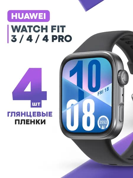 Гидрогелевая защитная пленка для смарт-часов HUAWEI Watch Fit 3, 4, 4 Pro (4 шт) / Глянцевая противоударная плёнка на Хуавей Вотч Фит 3, 4, 4 Про