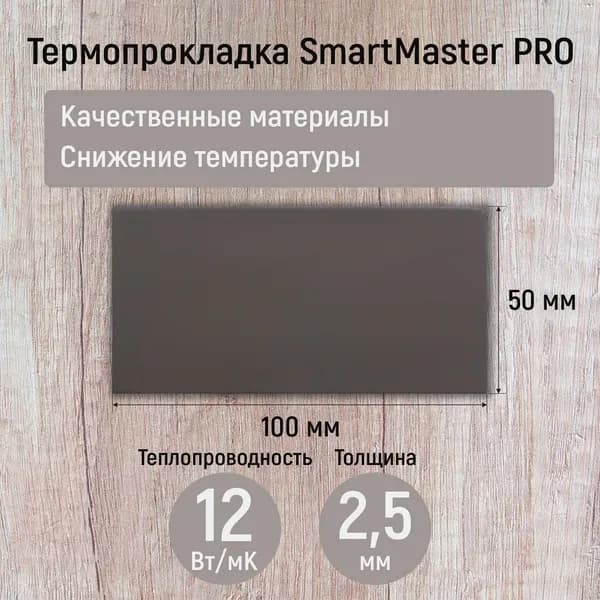 Термопрокладка 2.5 мм 12 Вт/мК SmartMaster PRO 100x50мм для видеокарты, ноутбука, консоли, ссд, асика, компьютера.