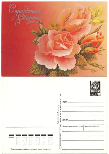 Открытка "С праздником 8 марта!", Похитонова, 1988, СССР