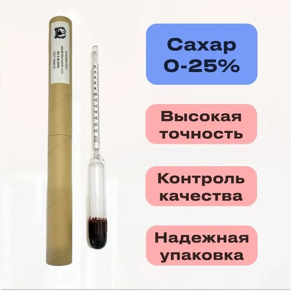 Ареометр сахарометр АС-3 0-25% ГОСТ (Виномер / сахаромер)