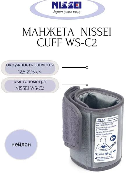Манжета NISSEI Cuff WS-C2 для тонометра NISSEI WS-C2 (запястье 12,5-22,5 см)