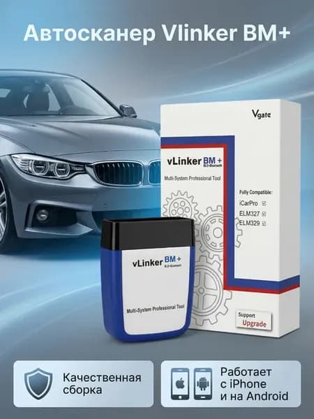 Адаптер Vgate vLinker BM+ для BMW и Mini