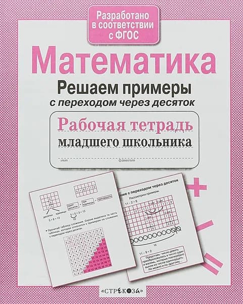 Математика. Решаем примеры с переходом через десяток