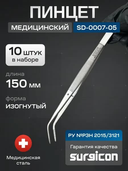 Набор медицинских пинцетов (10 шт) 150 мм Surgicon SD-0007-05