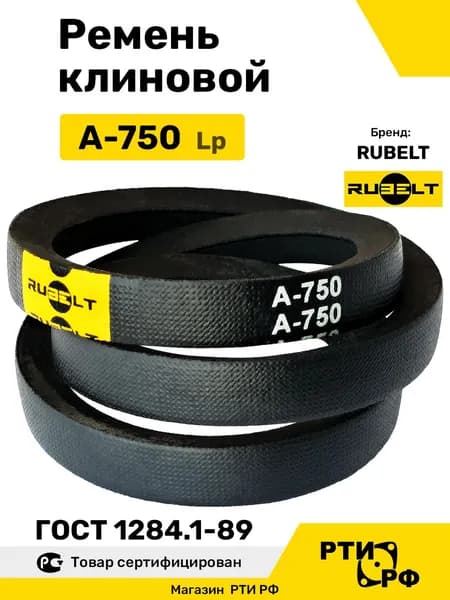 Ремень клиновой А-750 Lp RUBELT - для мотоблоков и культиваторов Крот ГОСТ