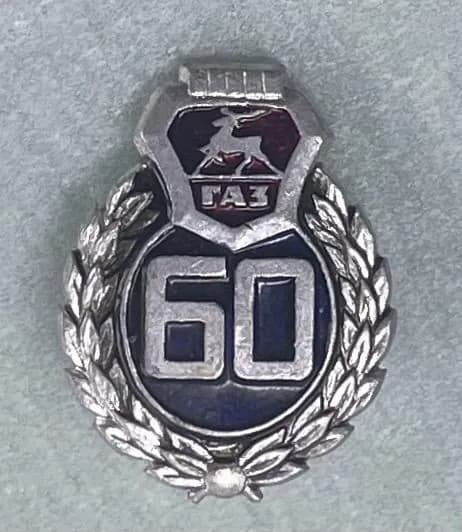 Значок СССР. 60 лет ГАЗ