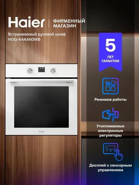 Духовой шкаф Haier HOQ-K4AAN3WB белый, 72л, 15 режимов, AirFry, очистка паром